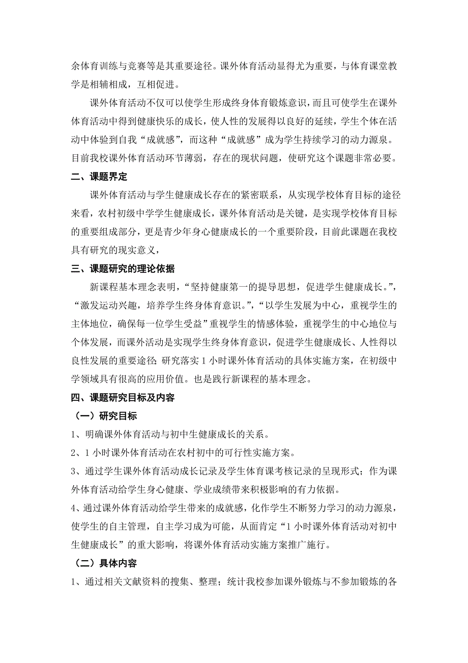 《课外体育活动对初中生健康成长的影响及实施方案研究》.doc_第3页