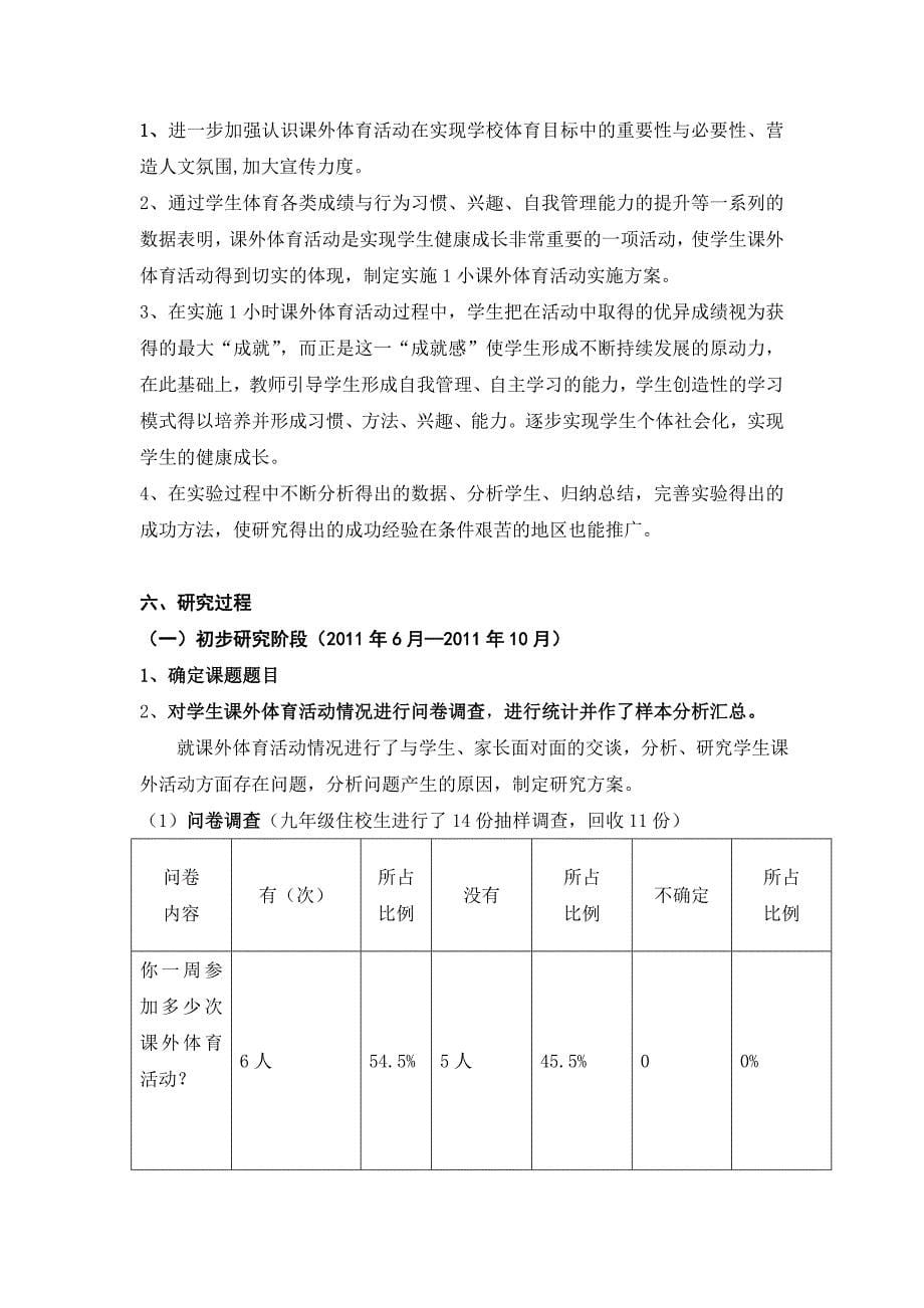 《课外体育活动对初中生健康成长的影响及实施方案研究》.doc_第5页