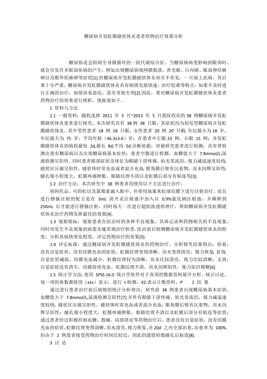 糖尿病并发虹膜睫状体炎患者药物治疗效果分析_第1页