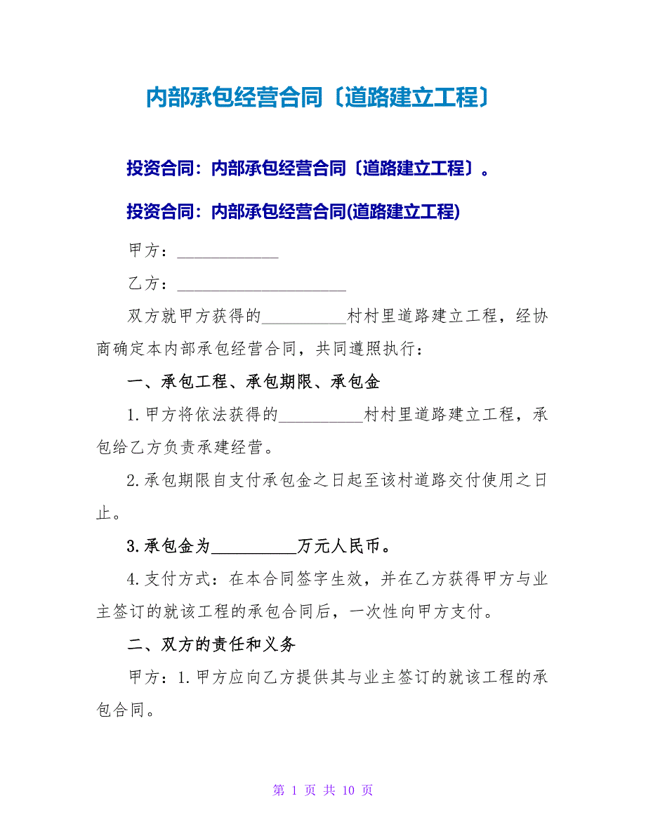 内部承包经营合同（道路建设项目）.doc_第1页