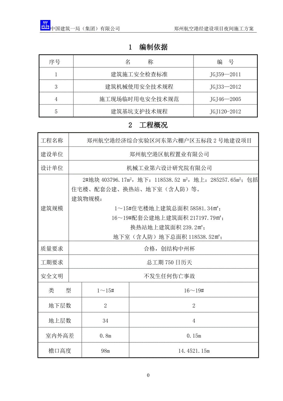 夜间施工方案.doc_第2页