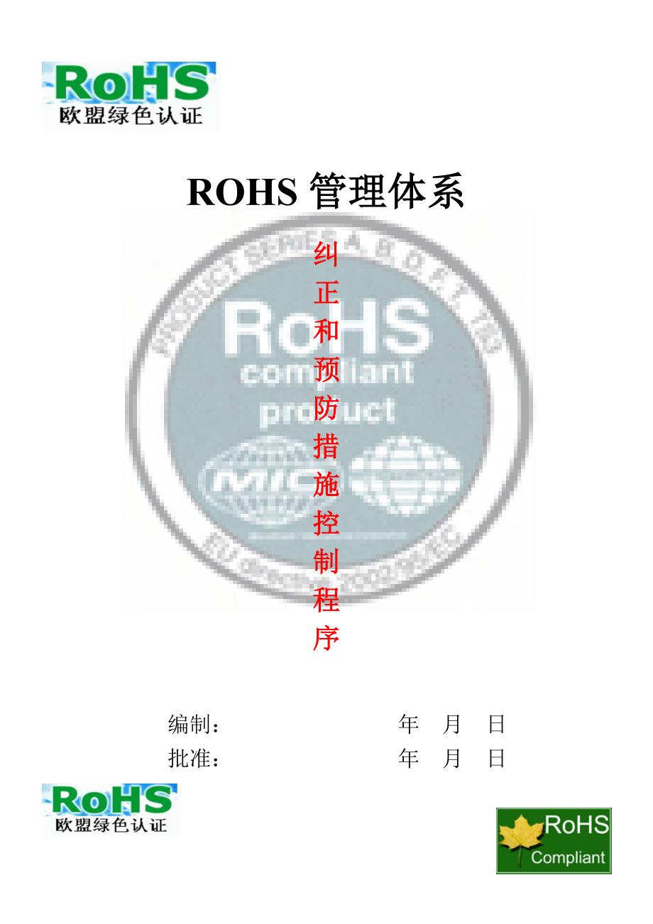 ROHS管理体系纠正和预防措施控制程序.doc_第1页