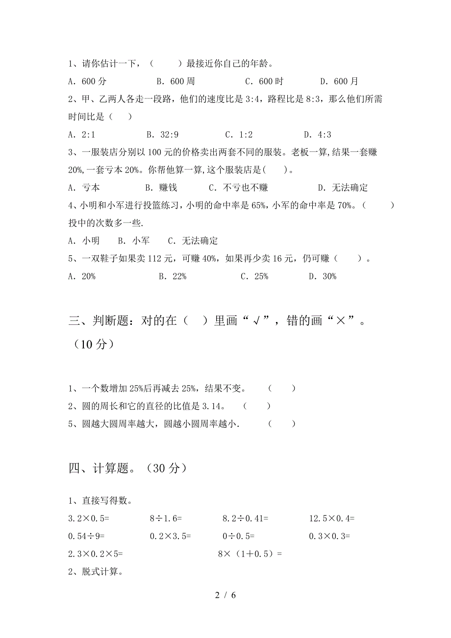 小学六年级数学下册第一次月考考试卷(附答案).doc_第2页