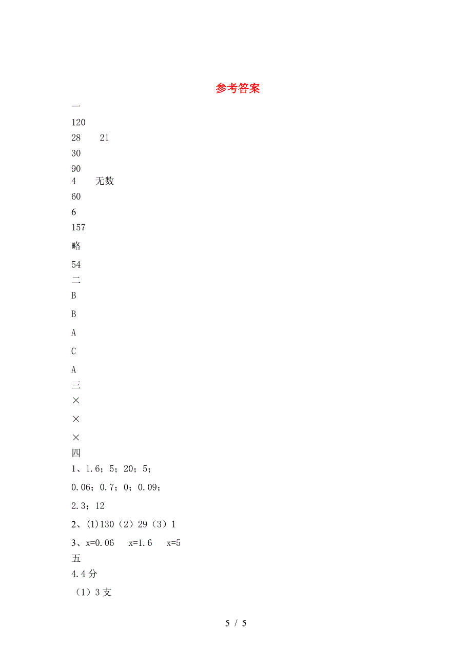 小学六年级数学下册第一次月考考试卷(附答案).doc_第5页