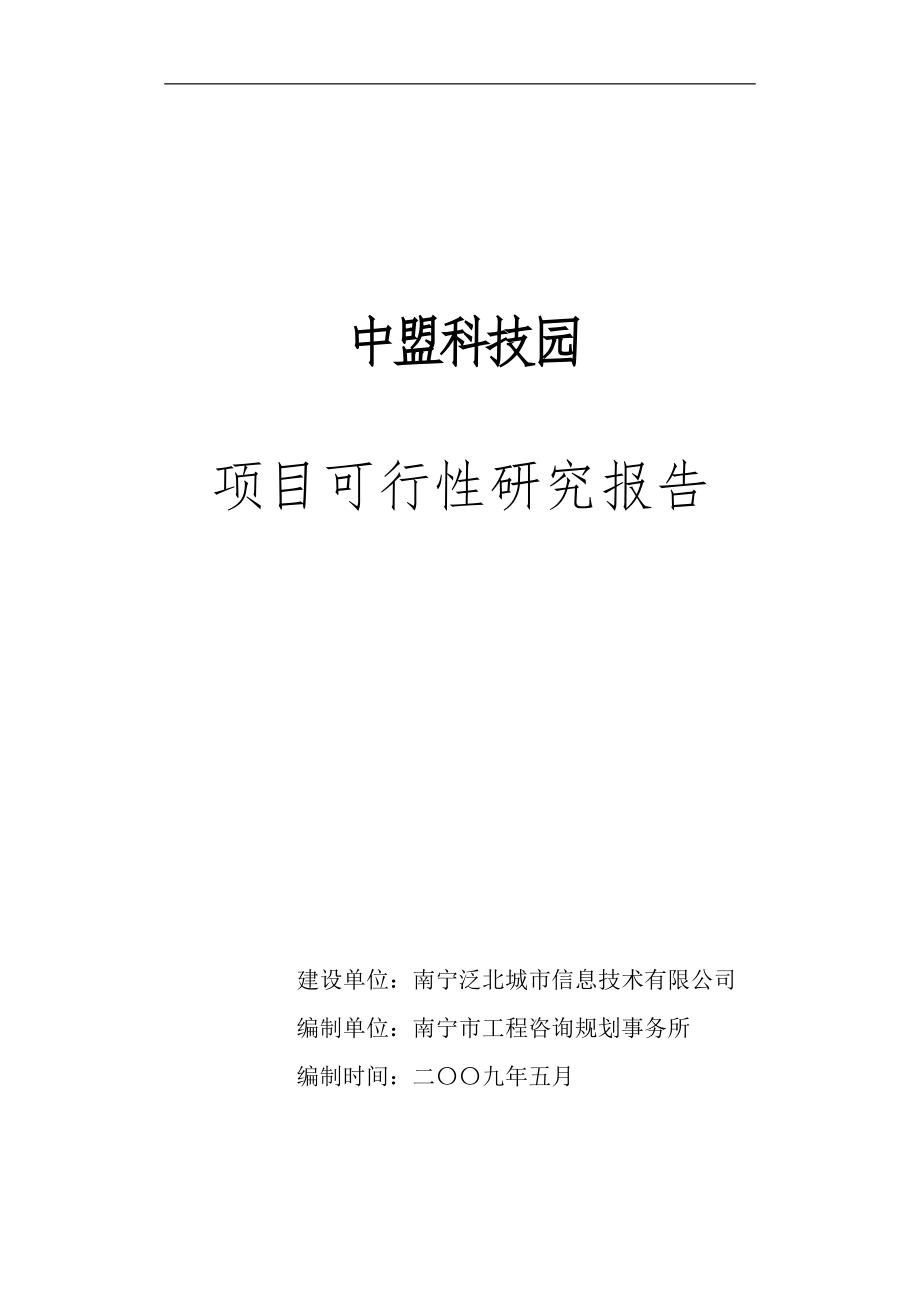 中盟科技园可行性论证报告.doc_第1页