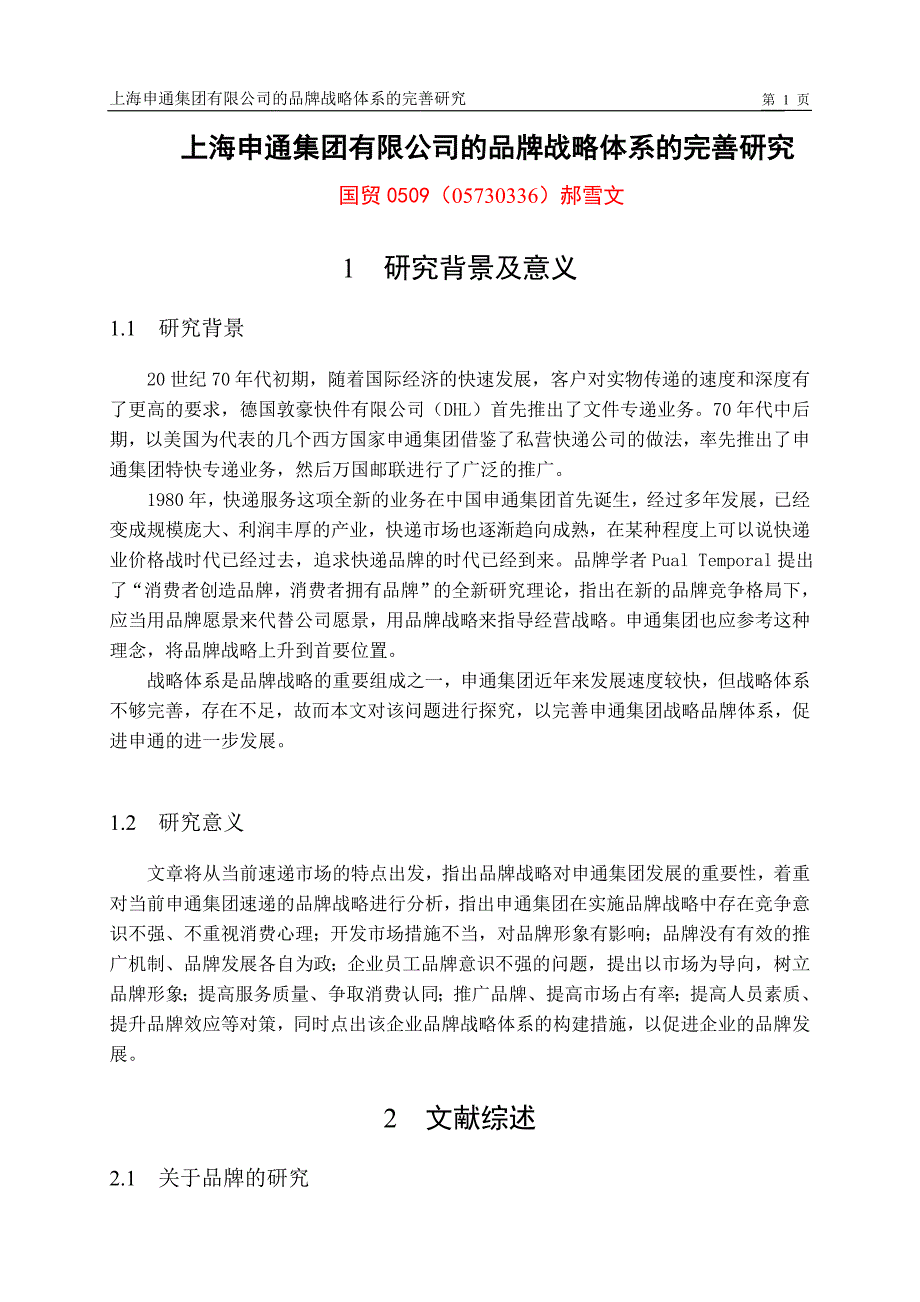 开题上海申通集团有限公司的品牌战略体系的完善研究_第1页