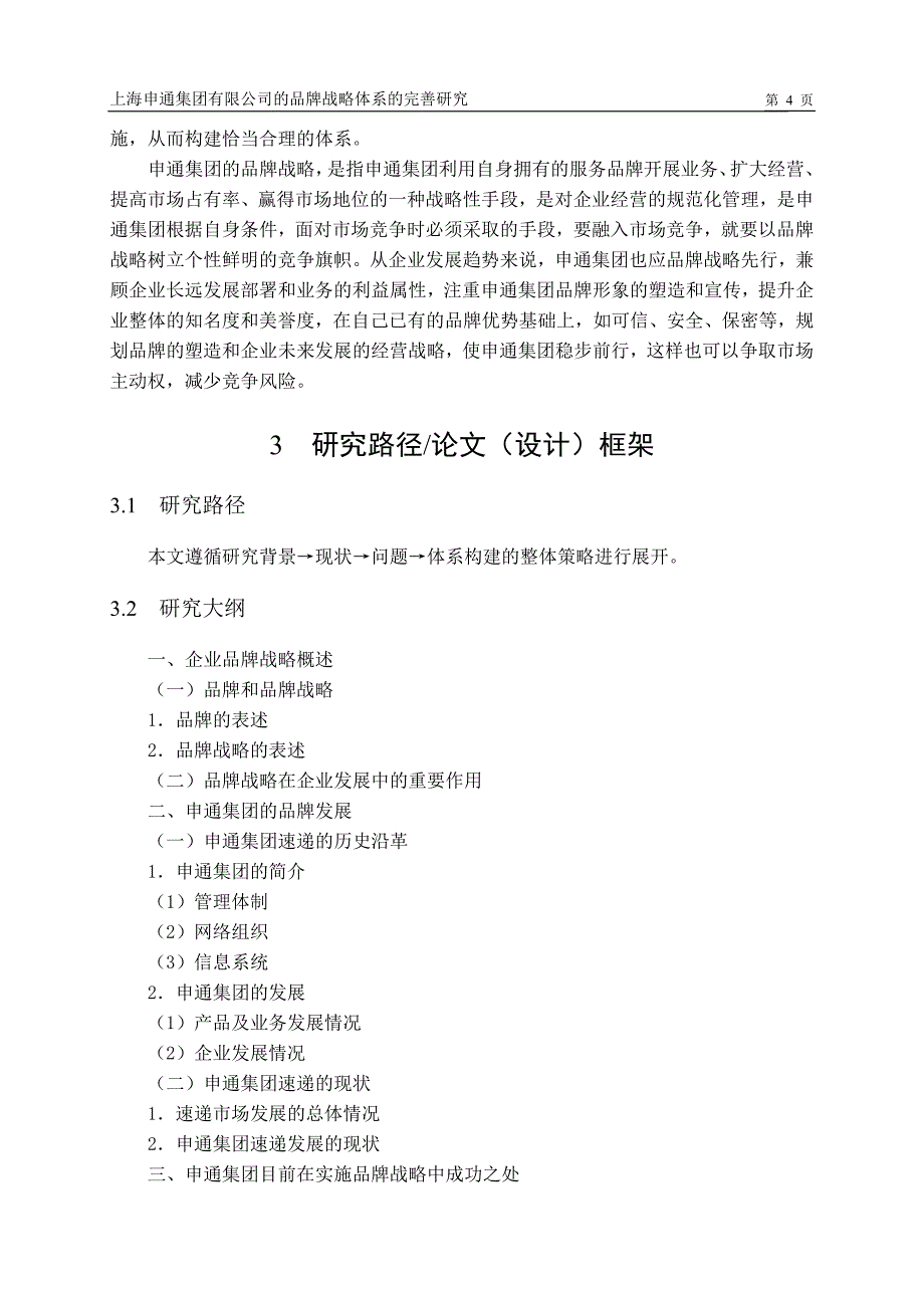 开题上海申通集团有限公司的品牌战略体系的完善研究_第4页