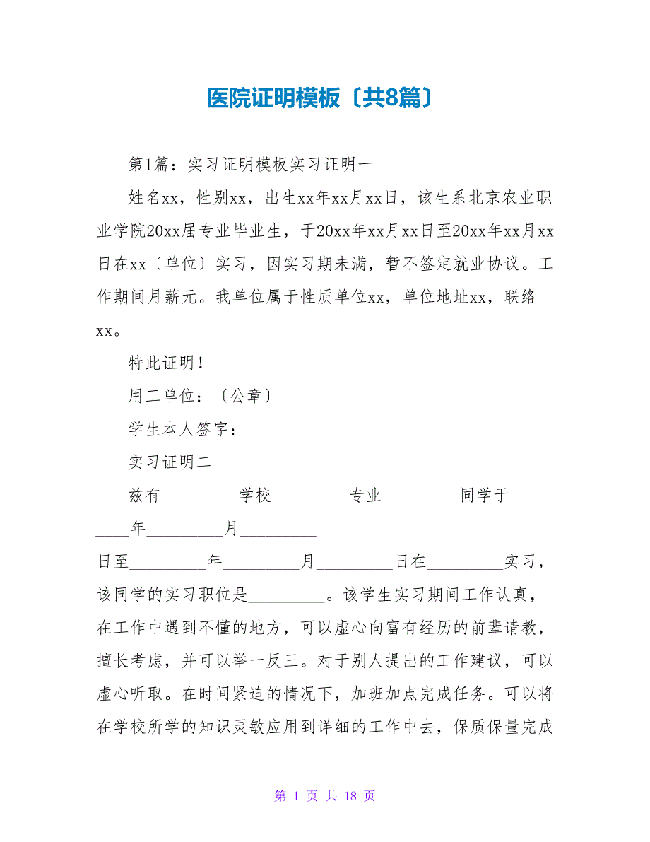 医院证明模板（共8篇）_第1页