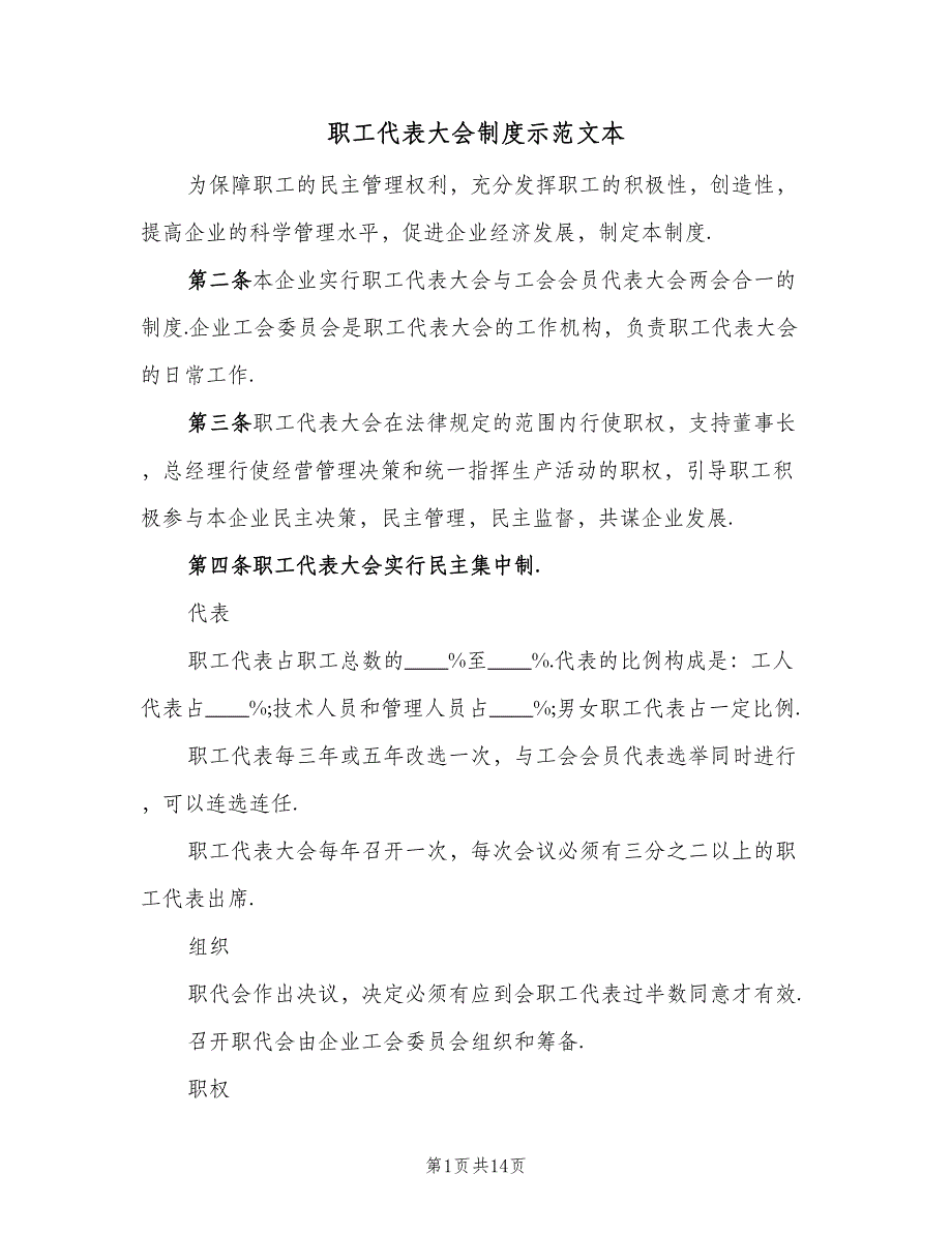 职工代表大会制度示范文本（4篇）_第1页