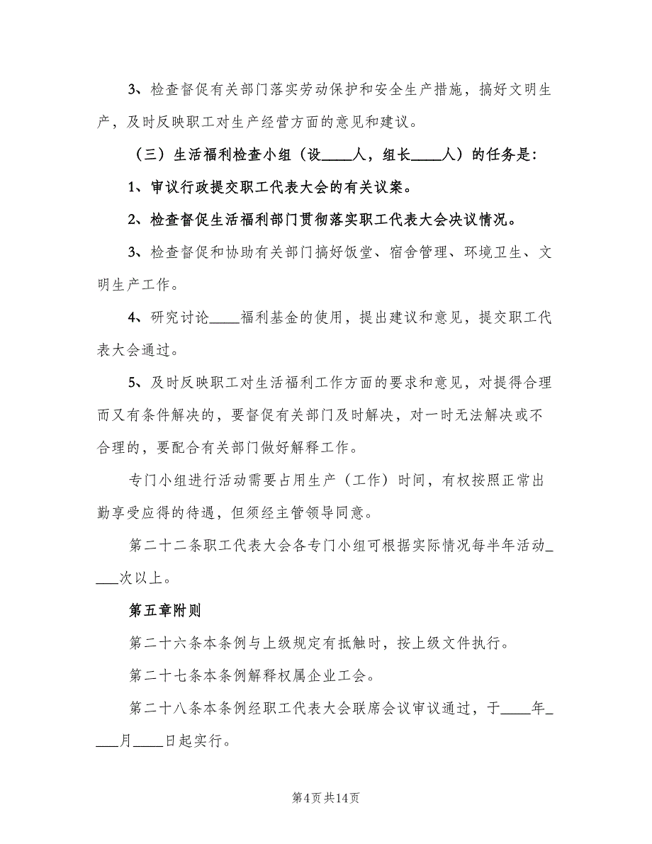 职工代表大会制度示范文本（4篇）_第4页