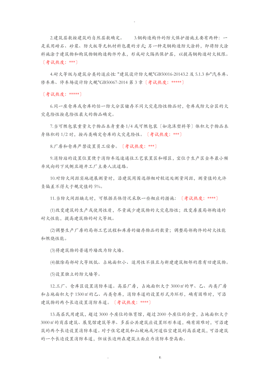 消防工程施工师综合能力考点汇总_第2页