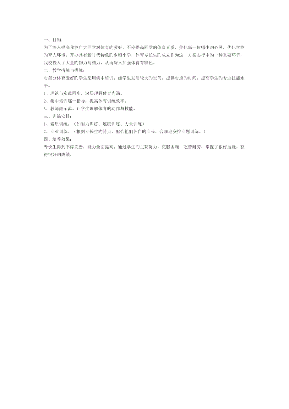 体育特长生培养计划_第2页