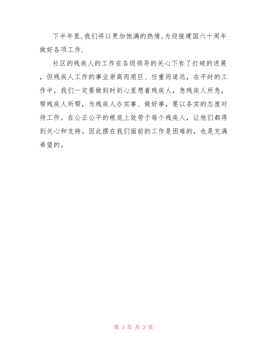 开发区站前社区残疾人工作总结_第3页