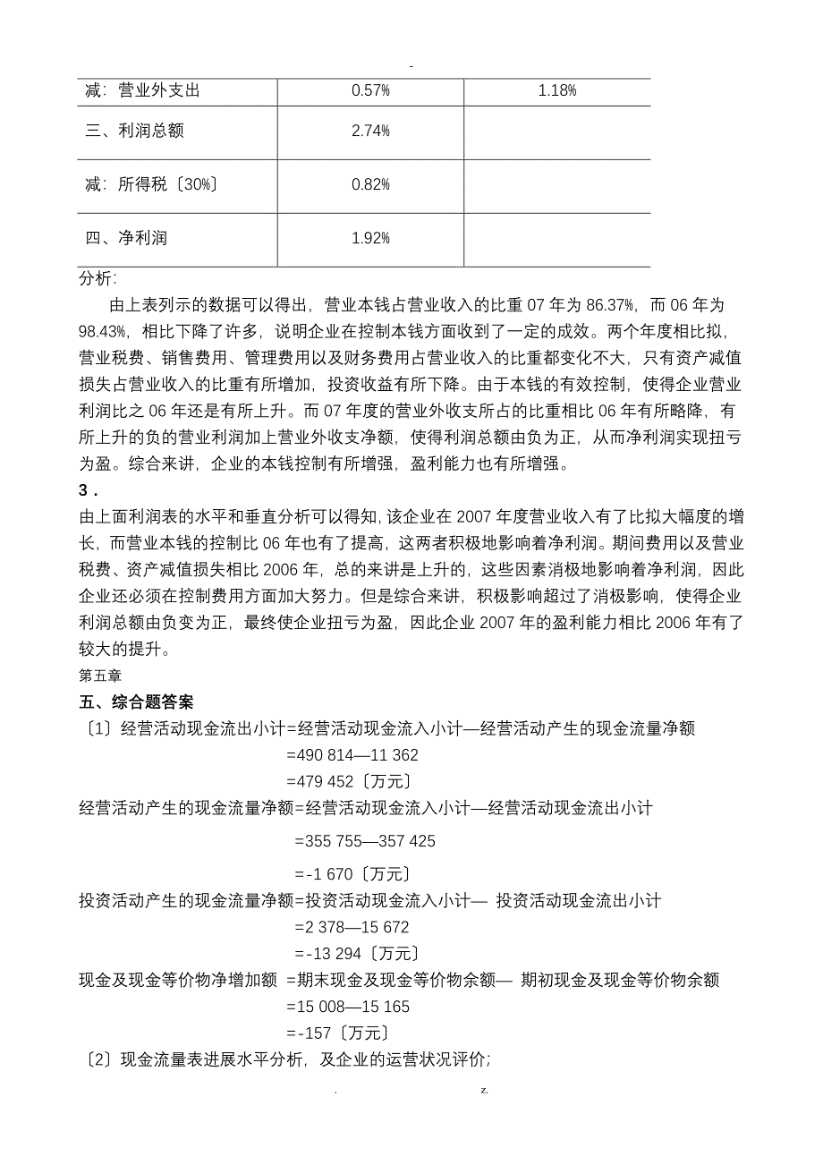 池国华财务报表分析课后综合题答案_第3页