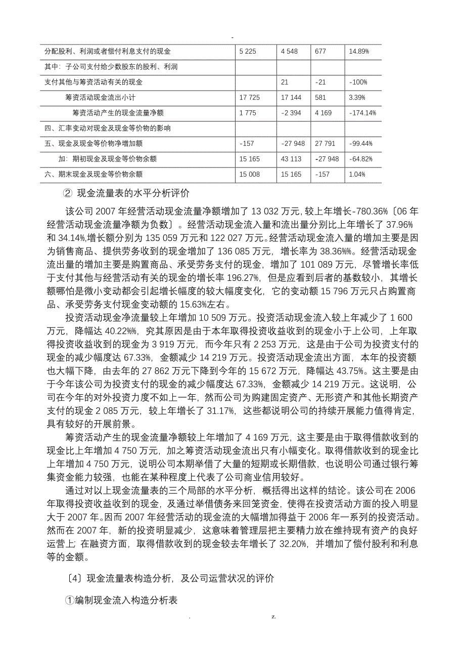 池国华财务报表分析课后综合题答案_第5页