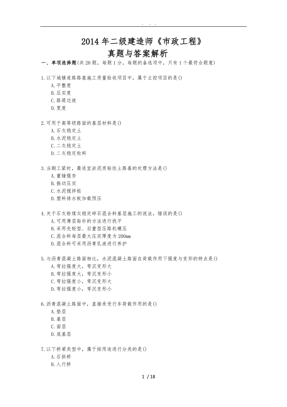 2014年二级建造师《市政工程》真题及答案解析(文字版)_第1页