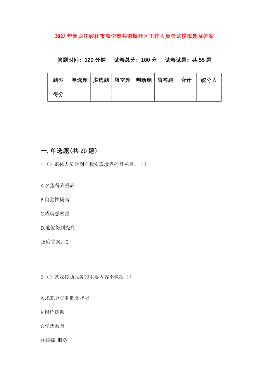 2023年黑龙江绥化市海伦市共荣镇社区工作人员考试模拟题及答案_第1页