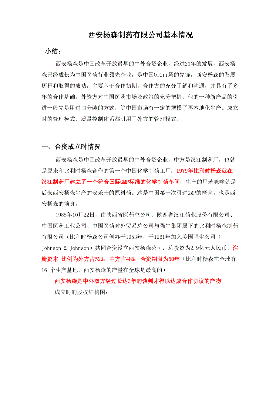 西安杨森制药公司基本情况_第1页