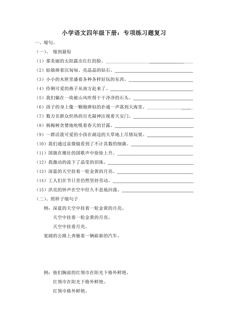 小学语文四年级下册专项练习题复习_第1页