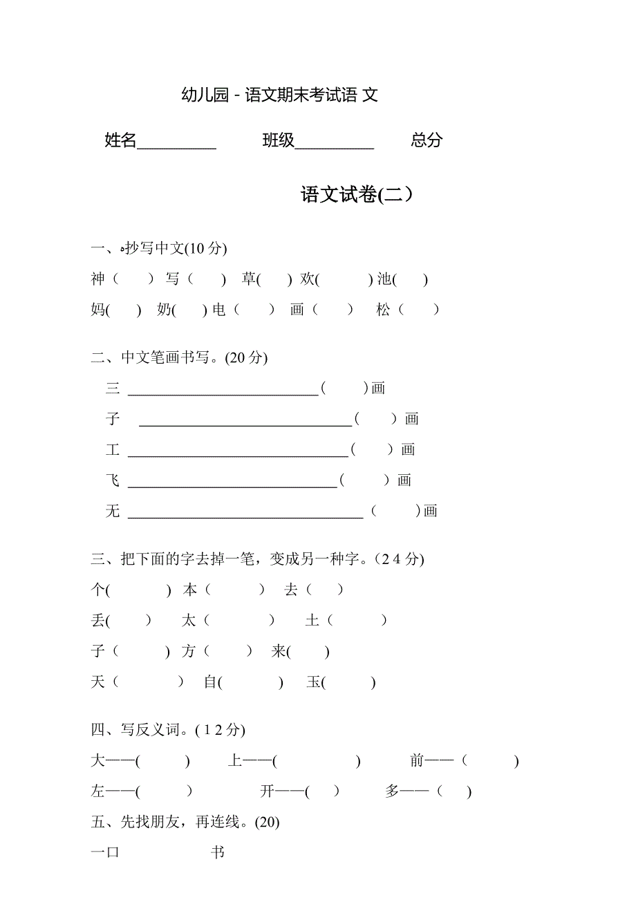 幼儿园大班语文题_第1页