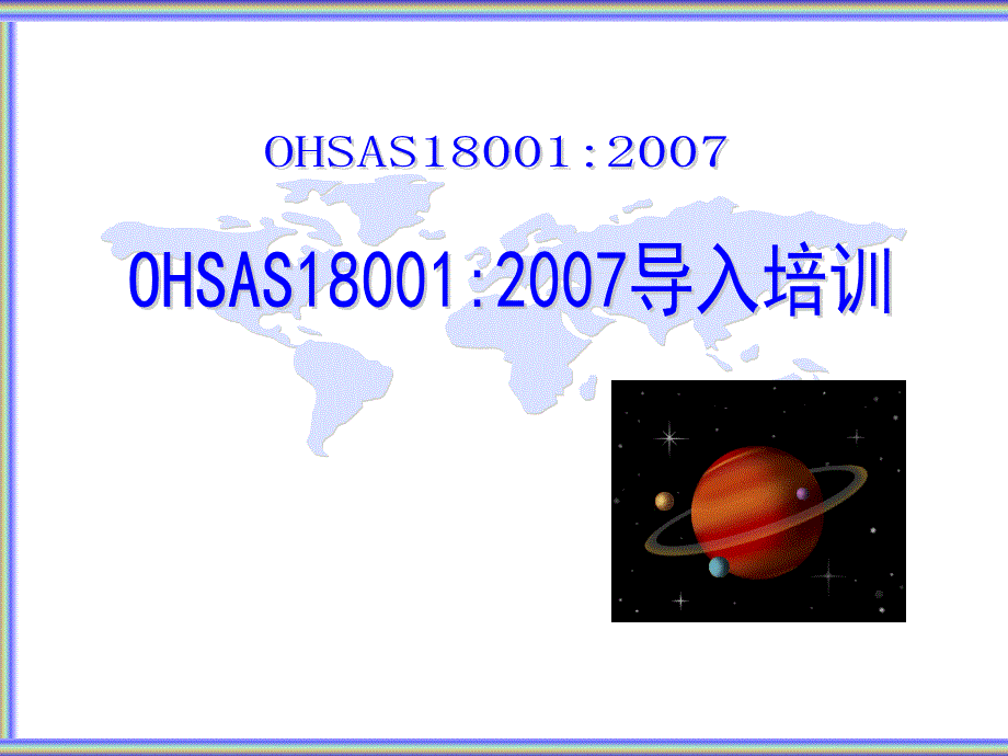 OHSAS18001(2007)导入_第1页