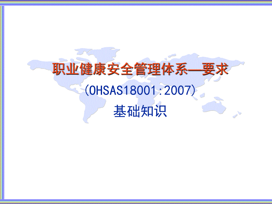 OHSAS18001(2007)导入_第3页