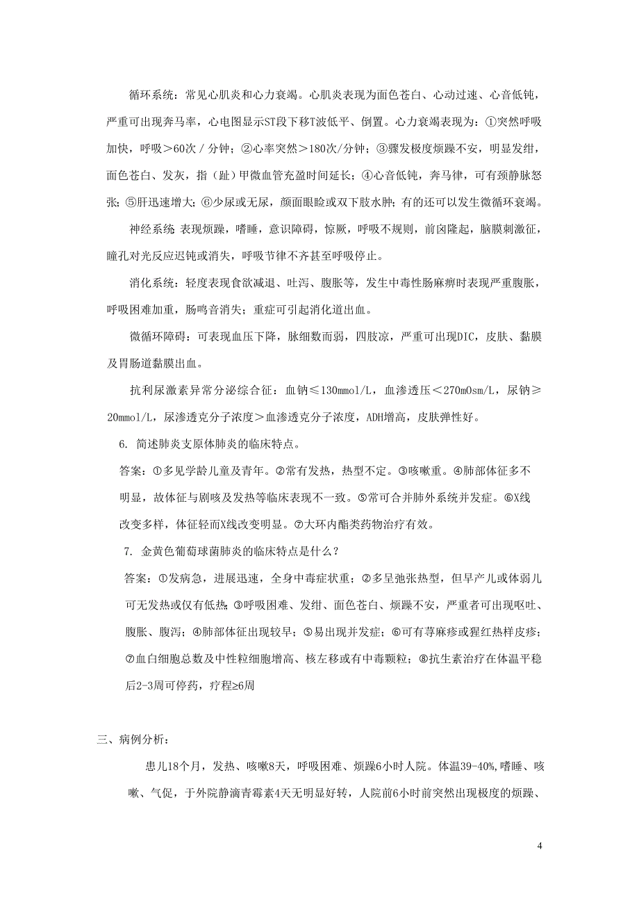 呼吸系统试题2.doc_第4页