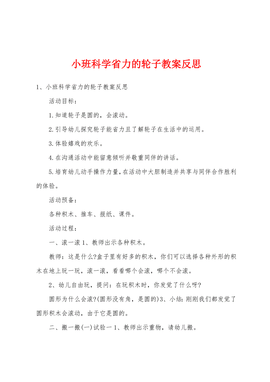 小班科学省力的轮子教案反思.doc_第1页