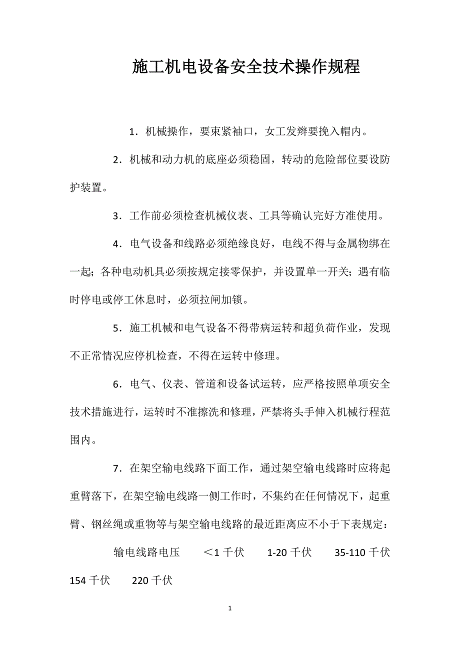 施工机电设备安全技术操作规程_第1页