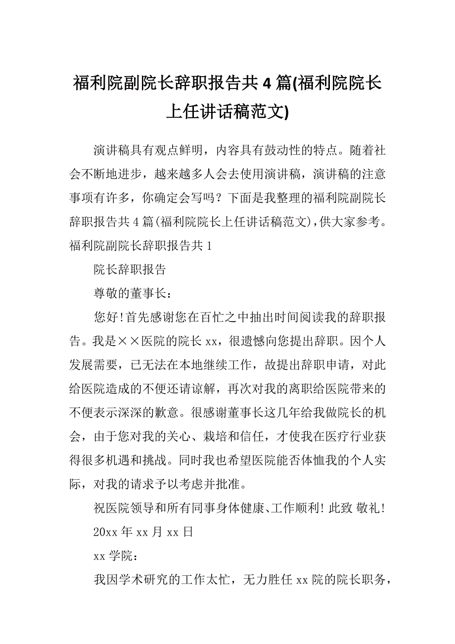 福利院副院长辞职报告共4篇(福利院院长上任讲话稿范文)_第1页