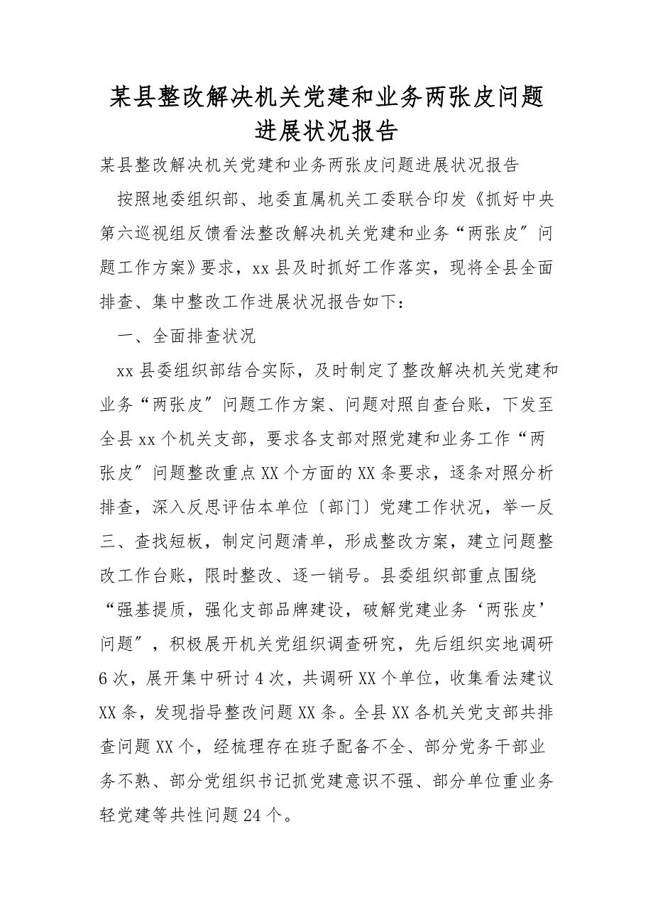 某县整改解决机关党建和业务两张皮问题进展情况报告_第1页