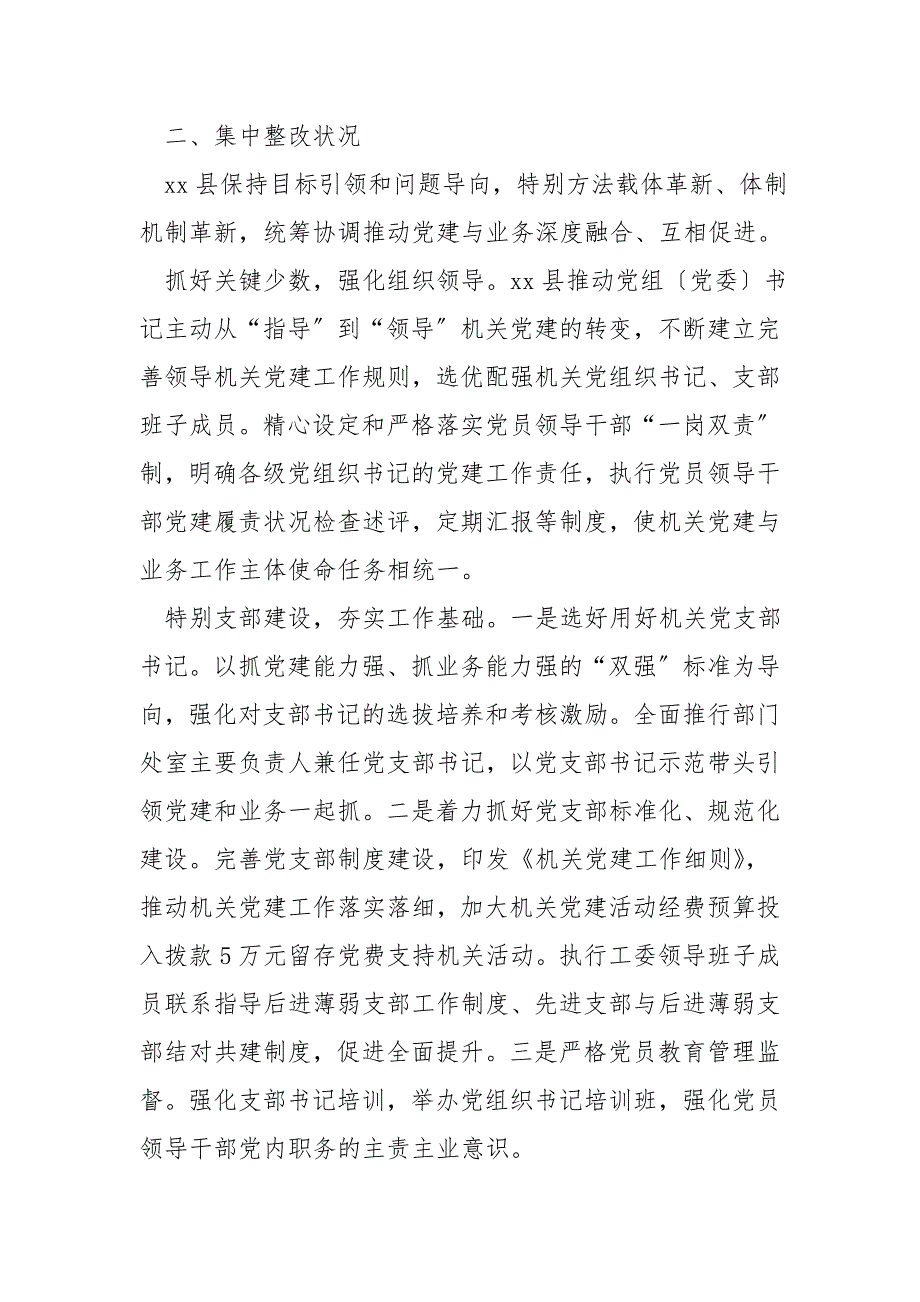 某县整改解决机关党建和业务两张皮问题进展情况报告_第2页