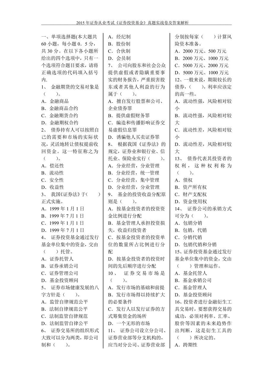 2513608782证券从业考试《证券投资基金》真题实战卷及答案解析 精选整理 推荐_第1页