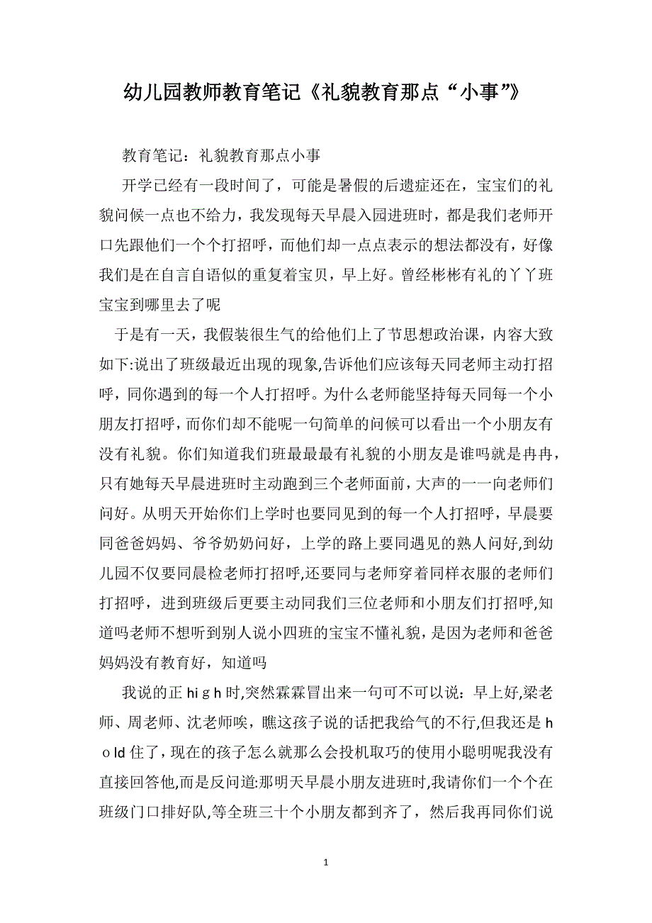 幼儿园教师教育笔记礼貌教育那点小事_第1页