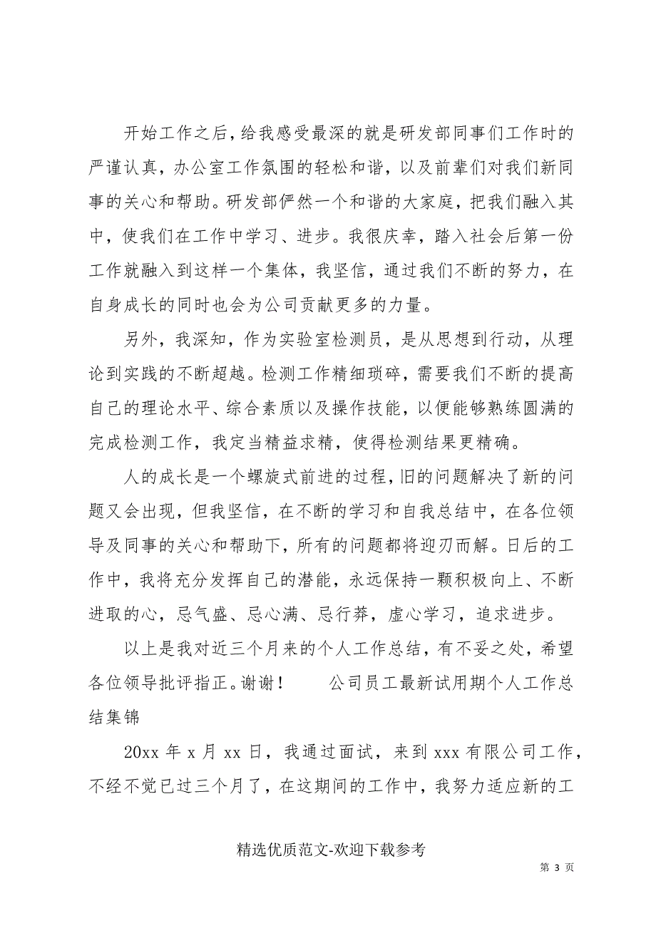 公司员工最新试用期个人工作总结集锦_第3页