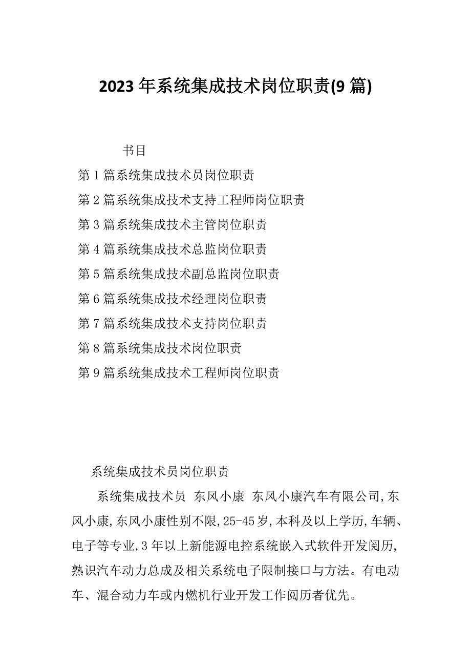 2023年系统集成技术岗位职责(9篇)_第1页