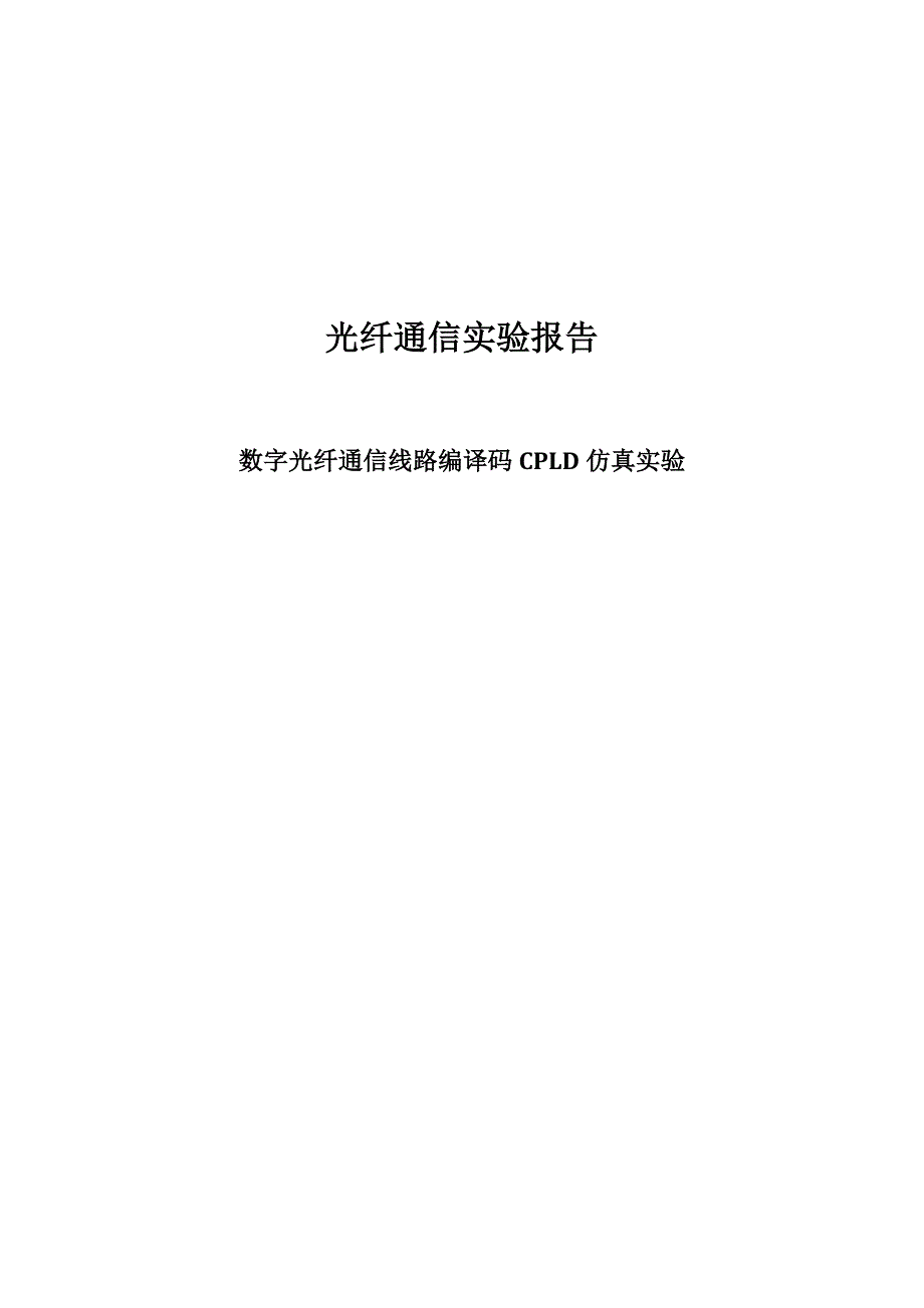 光纤通信实验报告_第1页