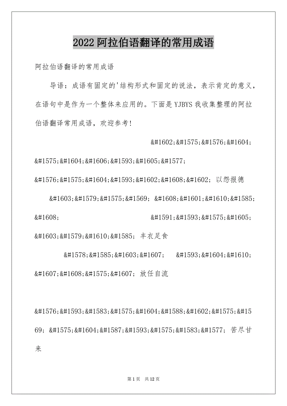 阿拉伯语翻译的常用成语_第1页