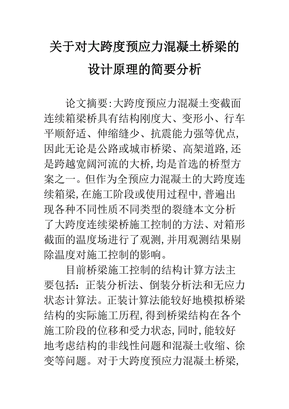 关于对大跨度预应力混凝土桥梁的设计原理的简要分析.docx_第1页