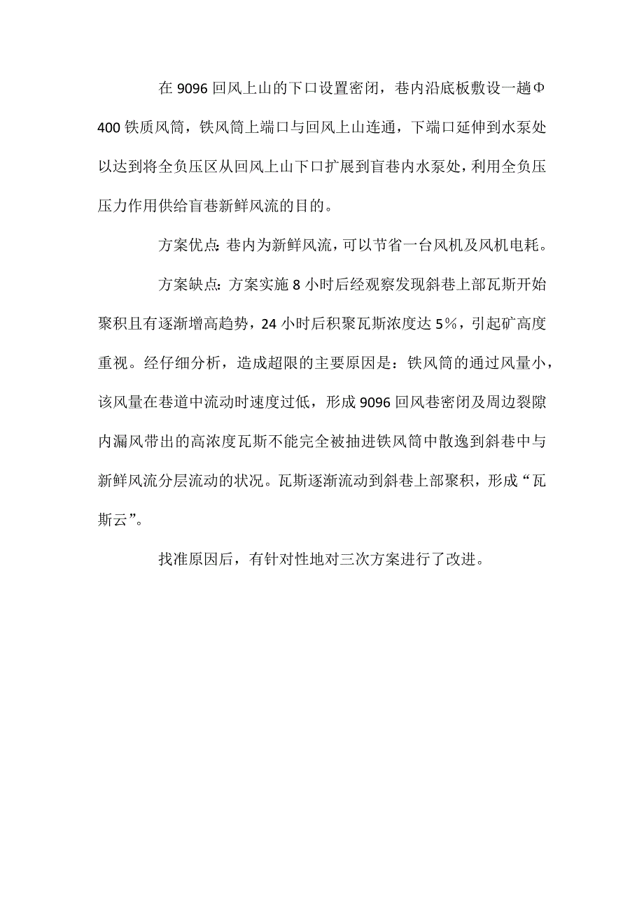 利用全负压导引风流通风和抽放瓦斯的运用_第3页