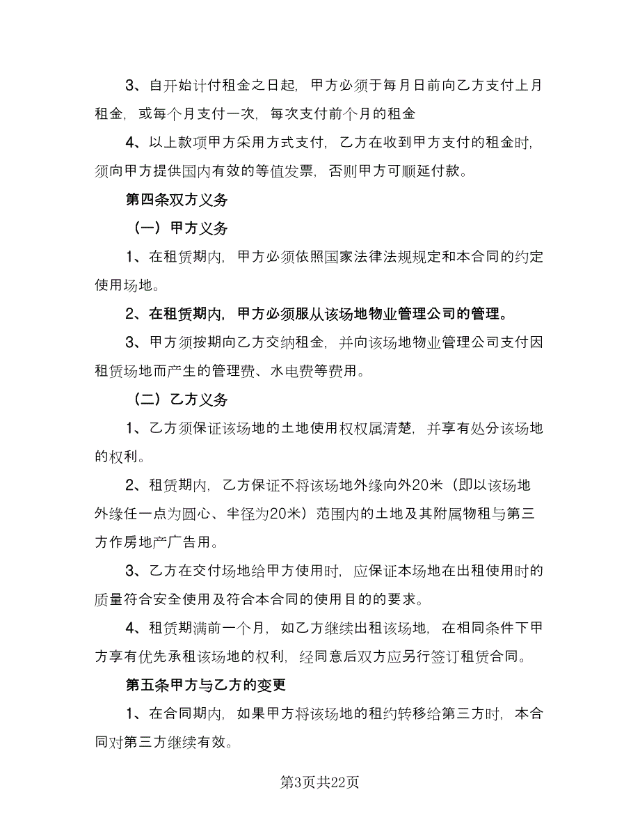 场地租赁合同电子版（7篇）.doc_第3页