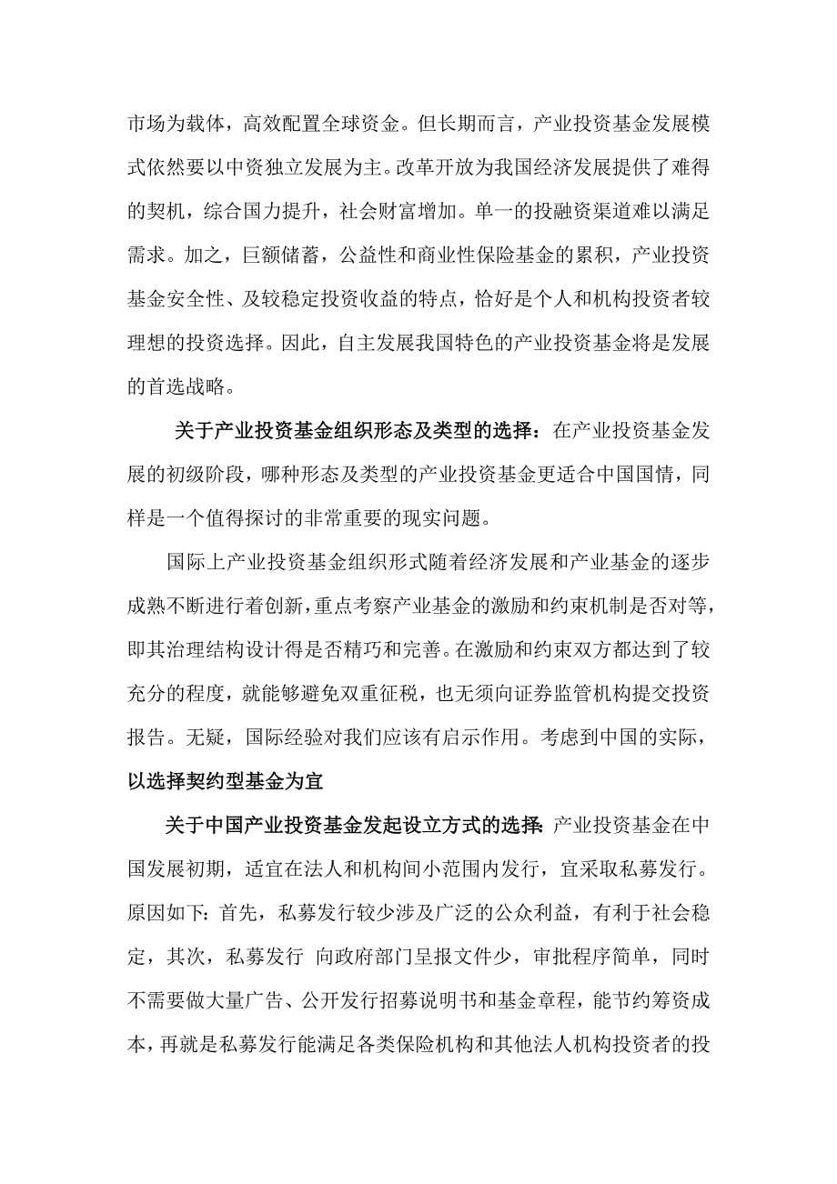 关于中国产业投资基金发展战略的几点思考_第5页