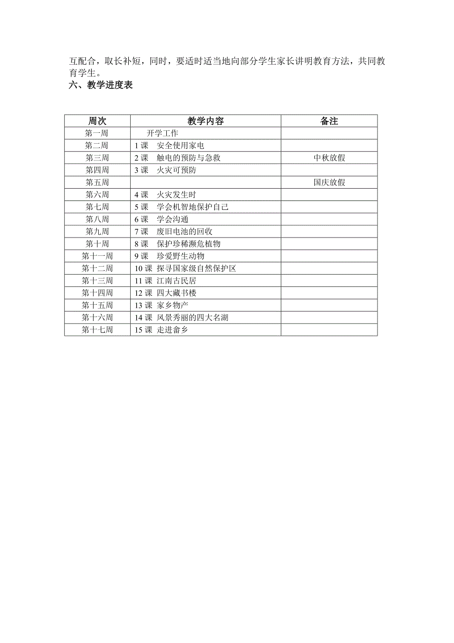 四年级人自然社会教学计划_第3页