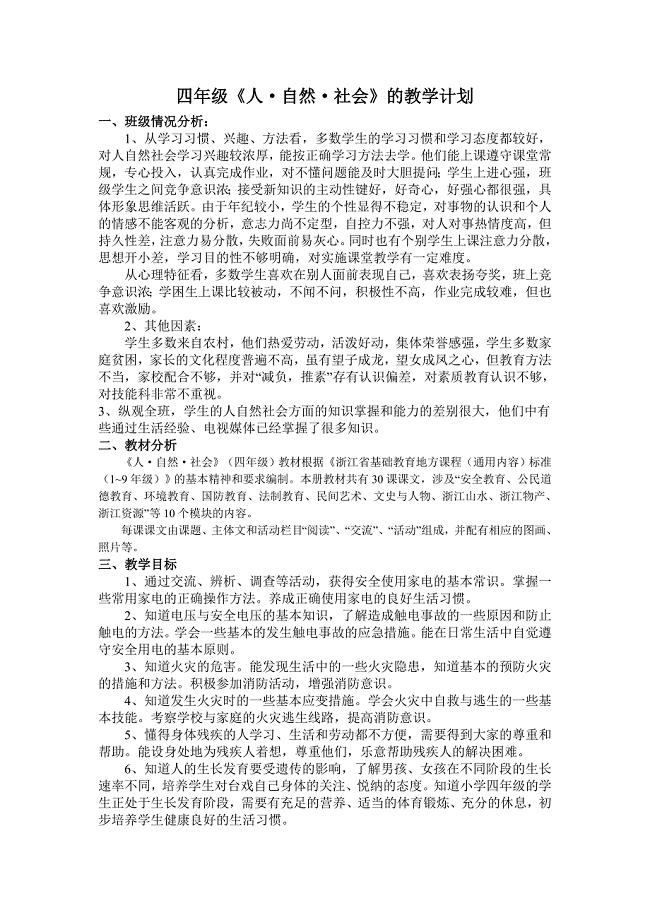 四年级人自然社会教学计划