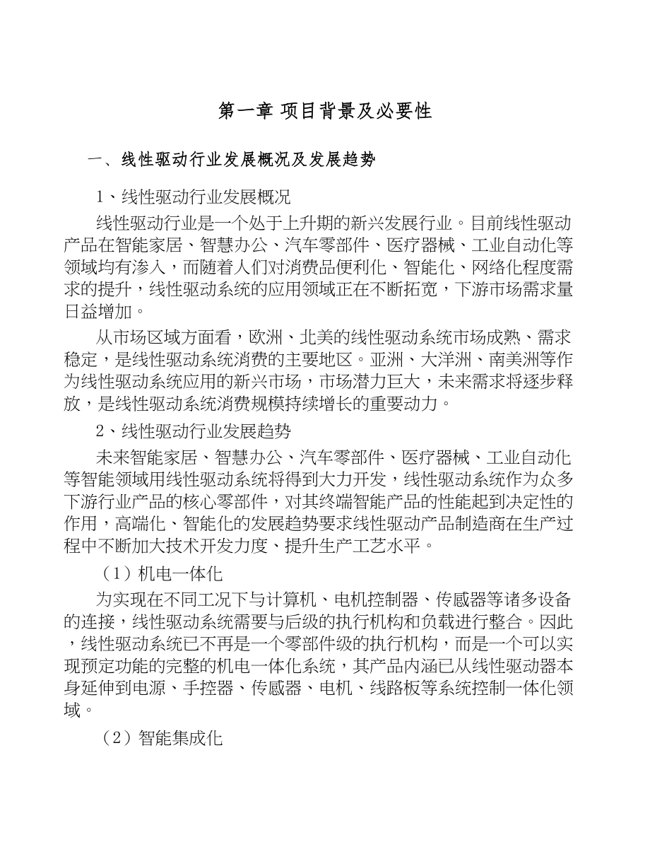 年产xxx套驱动系统产品项目投资分析报告(DOC 52页)_第5页