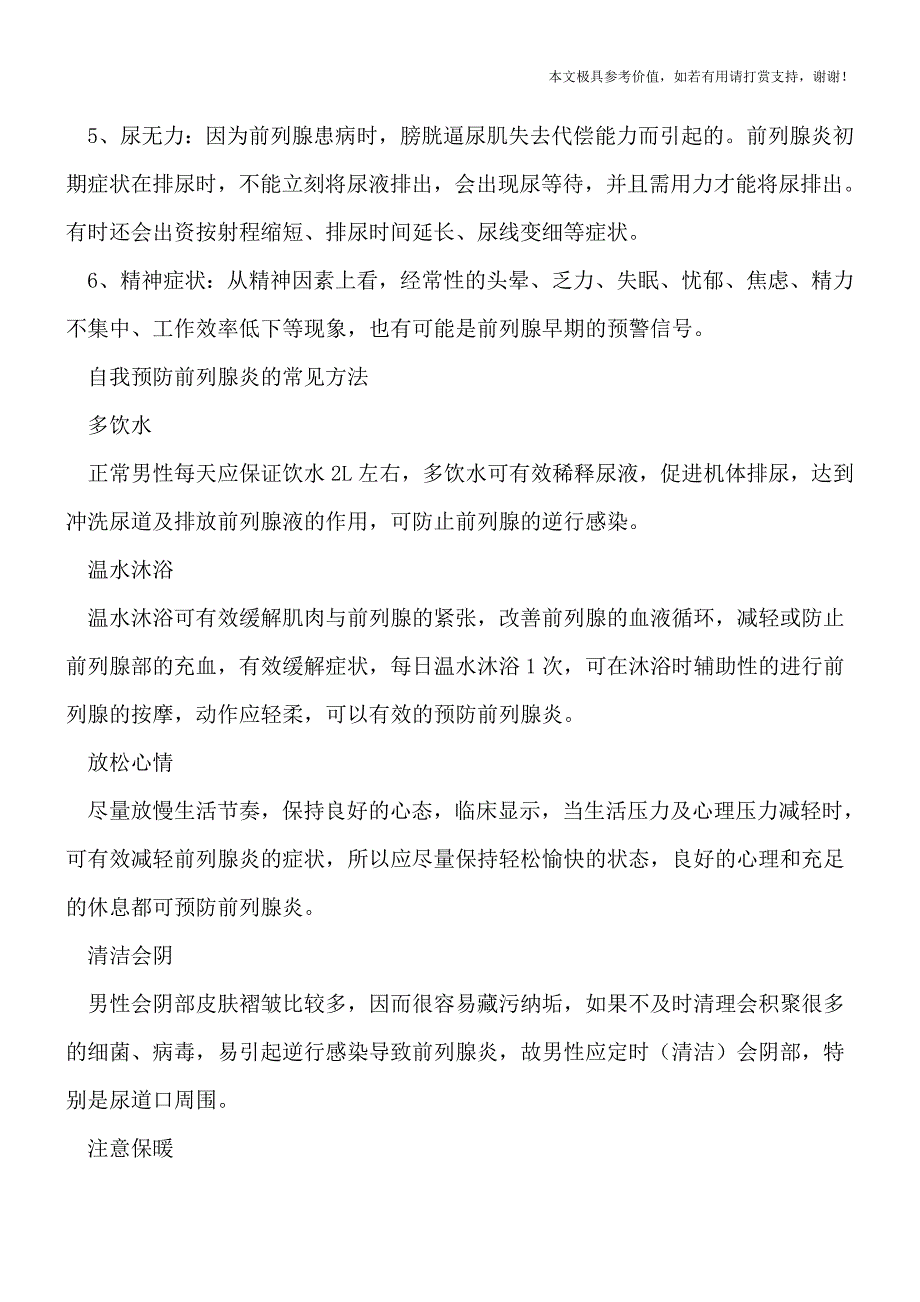 急性前列腺炎有哪些暗示-急性前列腺炎怎样预防呢(健康前行-医路护航).doc_第2页