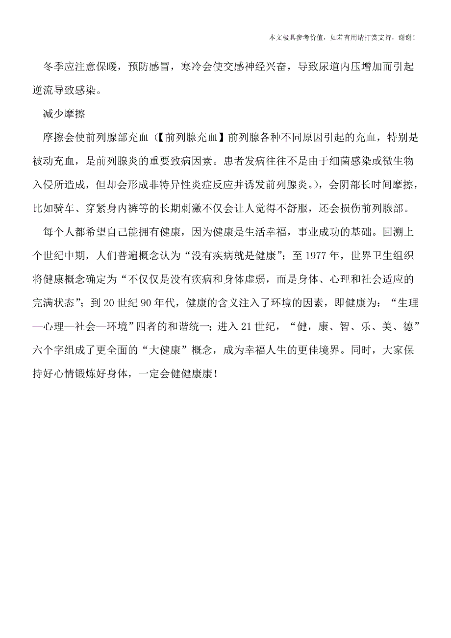 急性前列腺炎有哪些暗示-急性前列腺炎怎样预防呢(健康前行-医路护航).doc_第3页