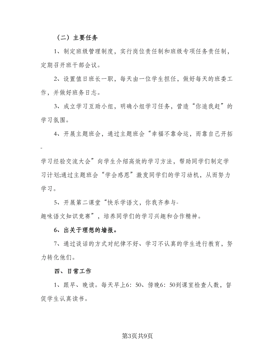 高中班主任实习工作计划格式版（二篇）.doc_第3页