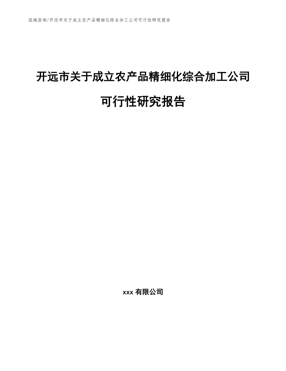 开远市关于成立农产品精细化综合加工公司可行性研究报告（范文）_第1页