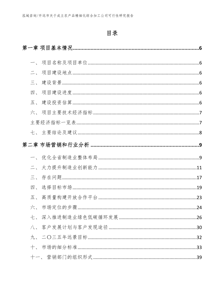 开远市关于成立农产品精细化综合加工公司可行性研究报告（范文）_第2页